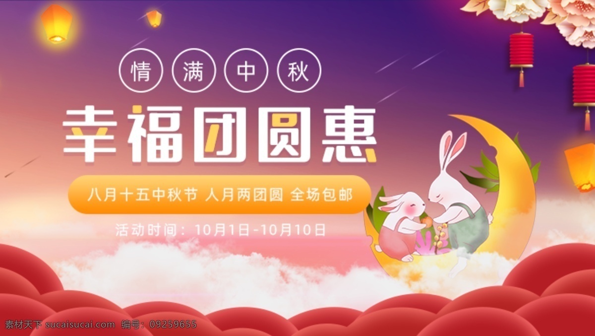 紫红色 中秋 幸福 团圆 惠 促销活动 紫红色幸福 惠促销 活动 展板 卡片 小清新 淘宝 刮刮卡 展板卡片 优惠券 国庆节 节日 双节 月亮 八月十五 中秋节 banner 元宵节 腊八节 分层