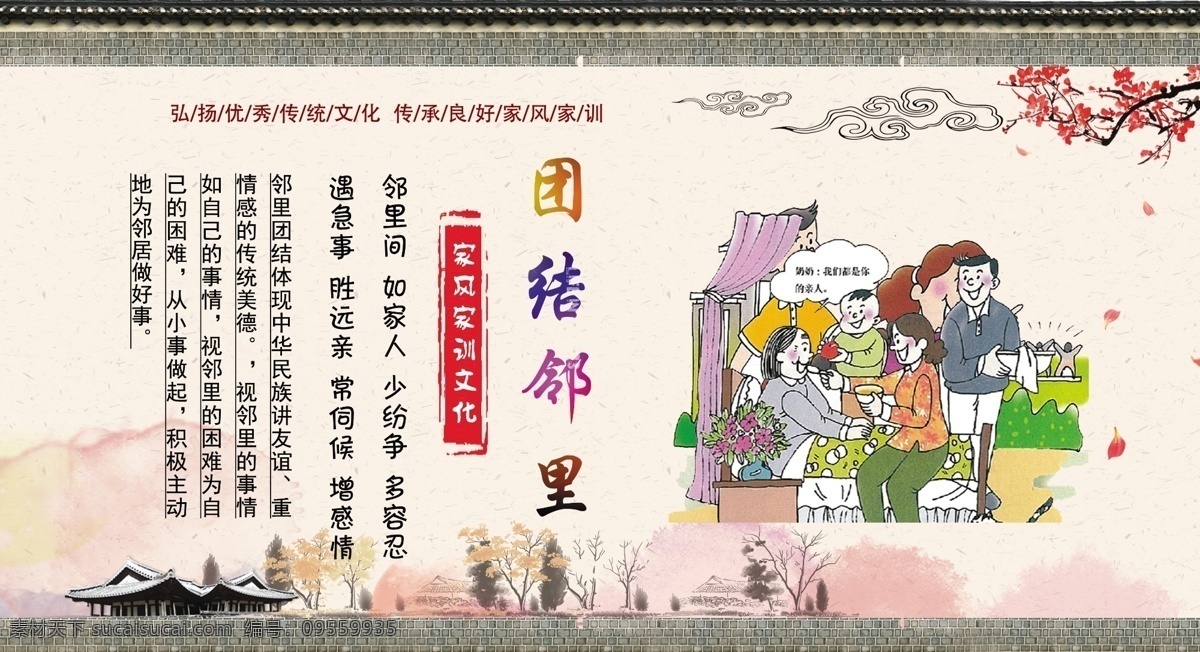 團(tuán)結(jié)鄰里 家風(fēng)家訓(xùn) 社區(qū) 社區(qū)文化 黨建 精神文明建設(shè) 分層 背景素材
