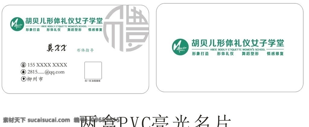 礼仪培训 高级 名片 礼仪 女子 培训 礼 胡贝儿 名片卡片