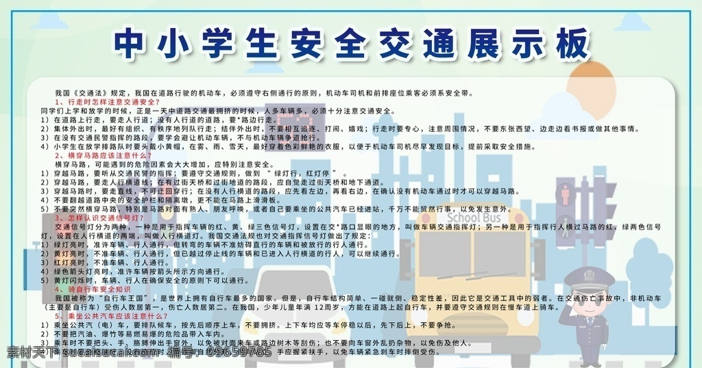 學生 安全 交通 展示板 學生交通安全 交通安全日 交通安全 交通安全展板 交通安全宣傳 行車安全 交通知識 交通安全標語 交通安全漫畫 交通安全知識 交通安全常識 小學生交通 安全常識 道路交通安全 知識宣傳欄 全國交通 安全反思日 安全日 全國 學校校園展板 全安全常識 酒后駕駛