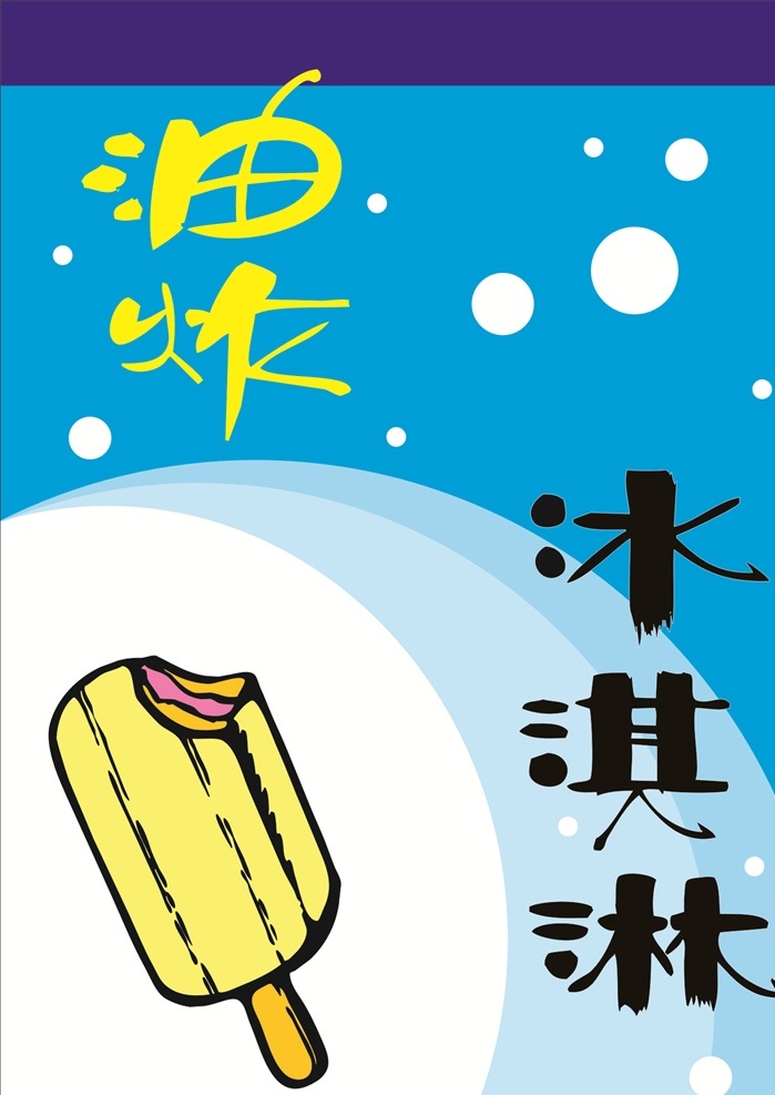 手繪 pop 冰淇淋 奶香 濃郁 手繪pop 生活百科 餐飲美食