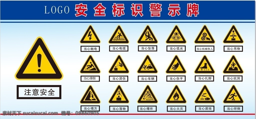 建筑 工地 警示牌 注意安全 当心触电 当心坠落 当心火灾 当心机械伤人 标志图标 公共标识标志