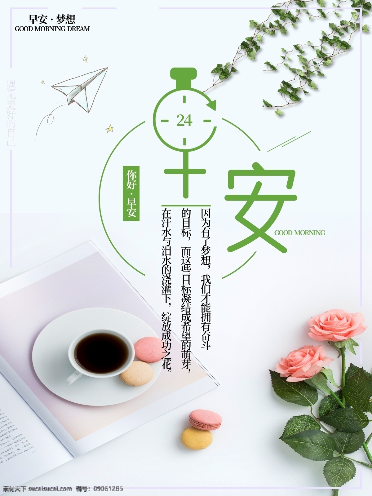 早安時(shí)光 文藝海報(bào) 春 企業(yè)文化海報(bào) 早安海報(bào) 早安物語 青春追夢 文藝小清新 勵(lì)志標(biāo)語 企業(yè)文化 心靈雞湯 正能量 日簽 勵(lì)志海報(bào) 正能量海報(bào) 勵(lì)志 早晚安 早安世界 早安夢想