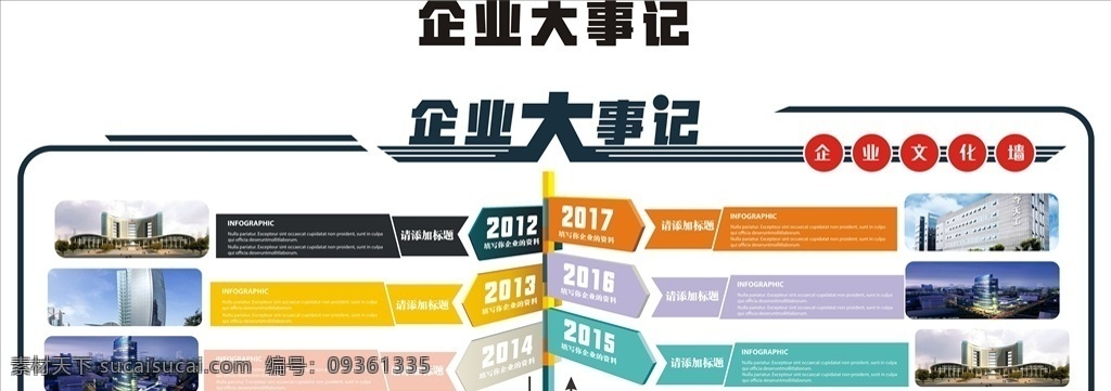 企業(yè) 事記 文化 墻 企業(yè)事記 企業(yè)文化展板 企業(yè)文化海報(bào) 企業(yè)文化廣告 企業(yè)文化雕刻 企業(yè)形象展板 企業(yè)形象廣告 企業(yè)文化標(biāo)語(yǔ) 企業(yè)文化背景 企業(yè)文化墻 企業(yè)文化宣傳 企業(yè)文化欄 企業(yè)形象墻 文化墻 國(guó)內(nèi)廣告設(shè)計(jì)