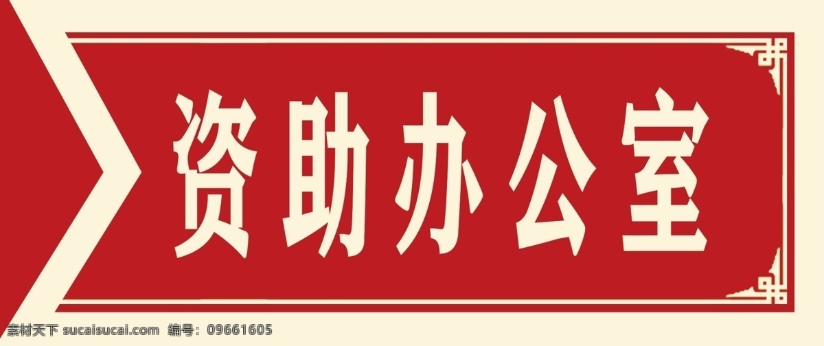 资助 办公室 科室 牌 教室牌 雕刻牌 背景展板 校园文化 校园展板 文化展板 清新底纹 班级牌 工艺科室牌 工艺班级牌 班级举牌 学校牌