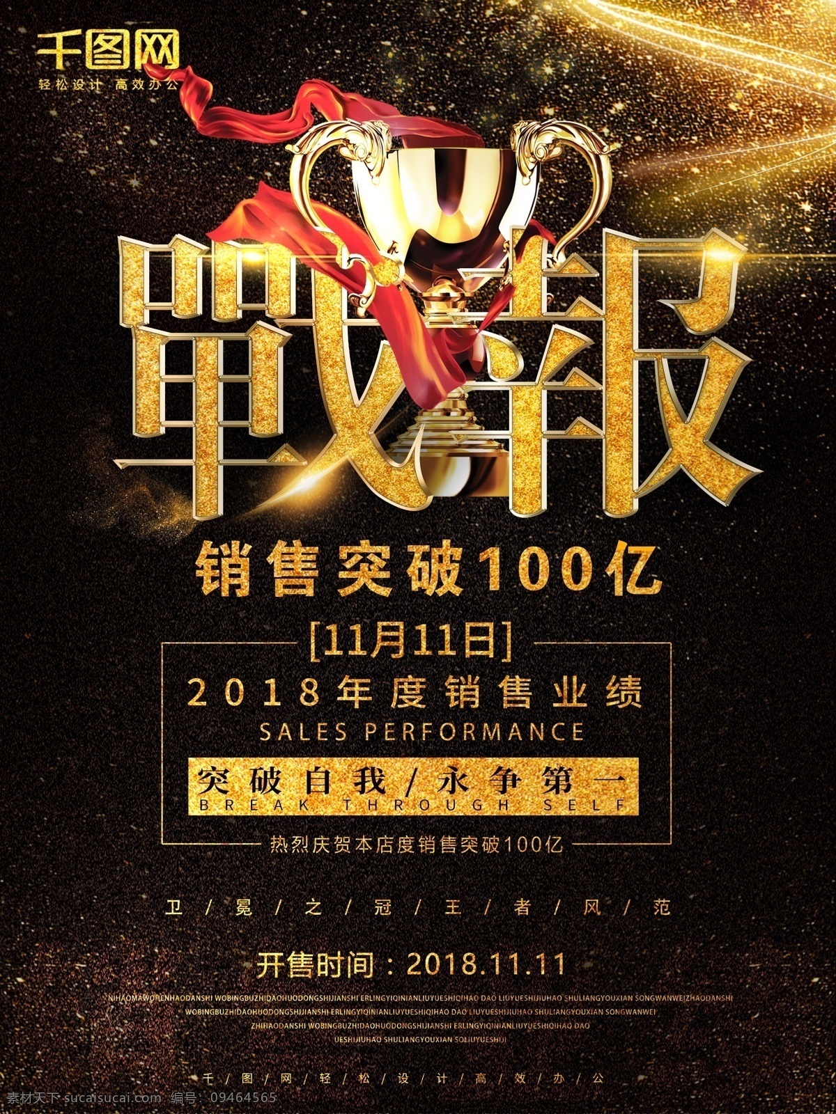 黑金 戰(zhàn)報(bào) 銷(xiāo)售 突破 冠軍 業(yè)績(jī) 業(yè)績(jī)海報(bào) 黑金戰(zhàn)報(bào) 銷(xiāo)售突破 流連 流連印象 黑金海報(bào) 突破自我 永爭(zhēng)第一