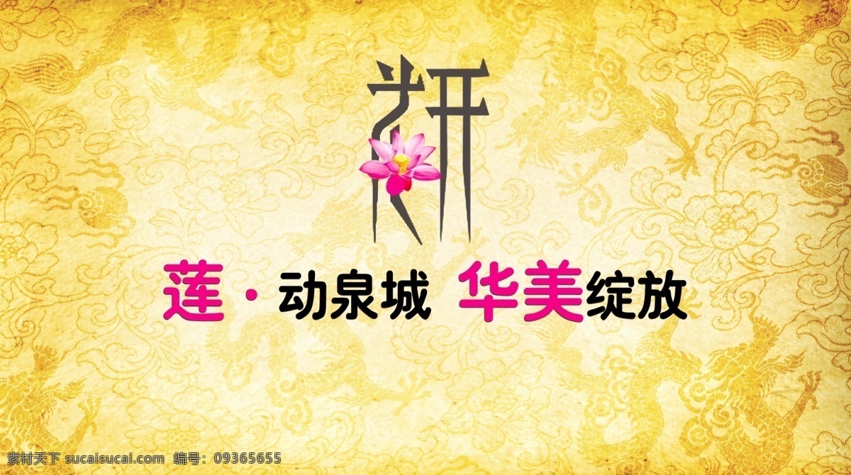 美 蓮 廣場 開盤 儀式 復古 蓮花 龍紋 原創(chuàng)設(shè)計 原創(chuàng)海報
