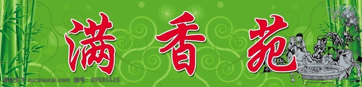 滿香苑 酒店招牌 竹子 古代人喝酒 綠色底圖 綠色花紋 分層 源文件