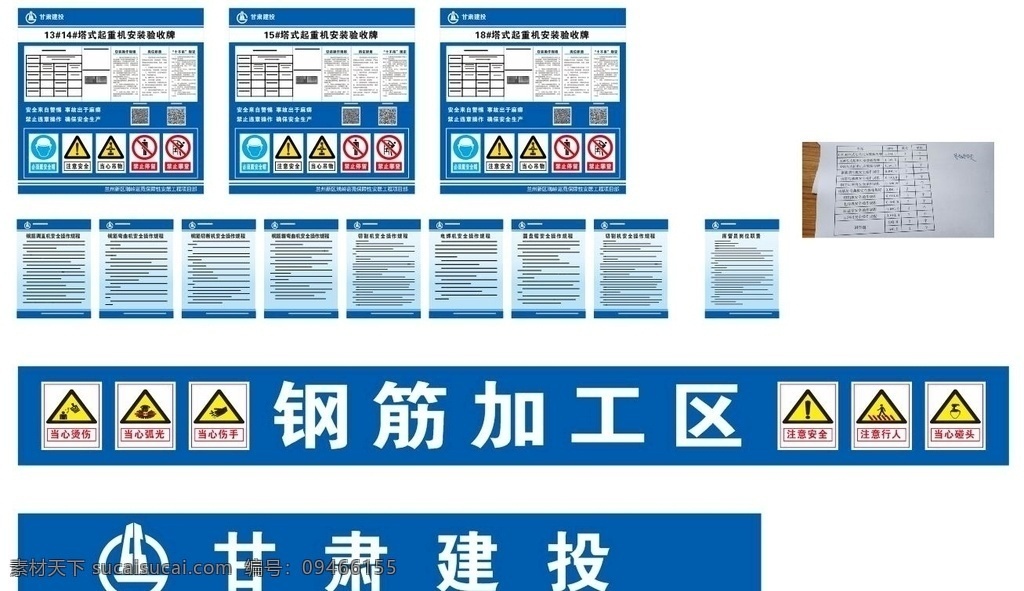 甘肃建投图片 安全通道 木工加工区 高高兴兴上班 平平安安回家 甘肃建投 工地制度 钢筋加工区 工地警示牌 验收牌 启重机验收牌 安全操作规程 钢筋调直机 钢筋弯曲机 钢筋切断机 钢筋箍弯曲机 切割机安全 电焊机安全 圆盘锯安全 操作规程 库管员 岗位职责 塔式起重机 安装验收牌 调直机