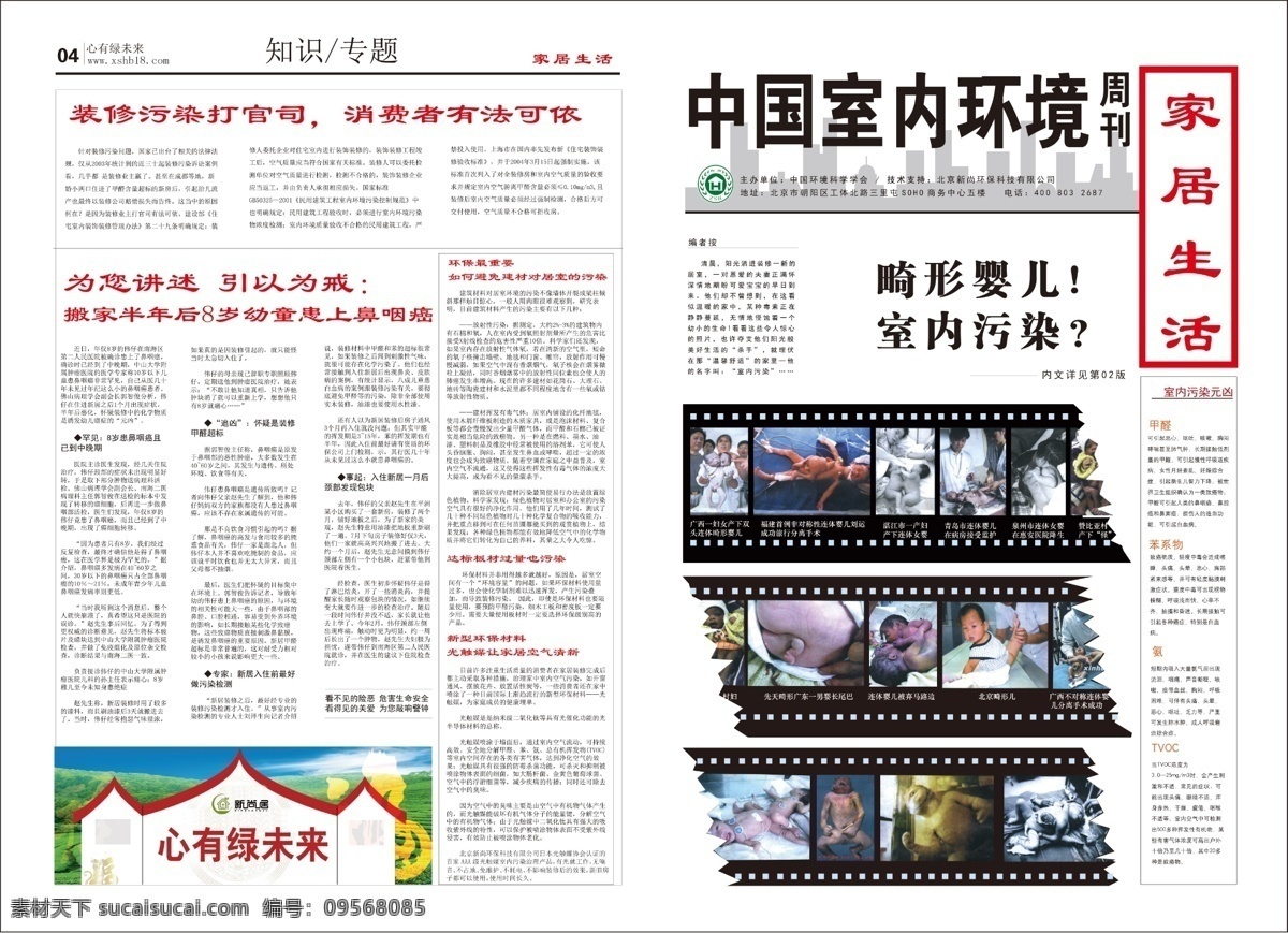 室內(nèi)環(huán)境報紙 室內(nèi)環(huán)境 報紙 裝修污染 空氣治理 家居生活