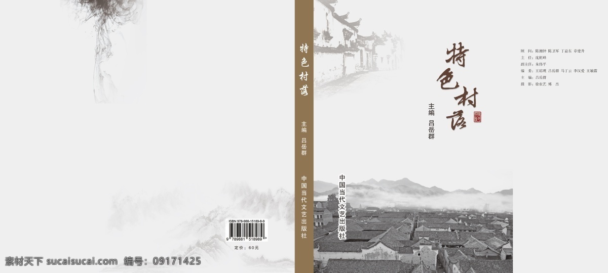 系列丛书 特色村落 村落 封面 中国风 古建筑 书籍 画册设计 广告设计模板 源文件