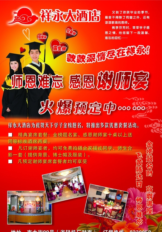 謝師宴海報 謝師宴 感恩 預訂 酒店 博士 祥云 牡丹 愛心 金榜題名 彩頁 海報 分層 源文件