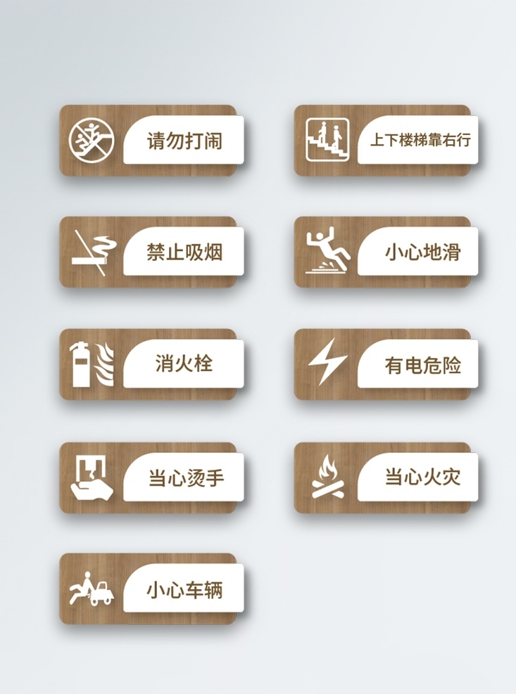 木紋 圖標(biāo) 雅致 警示牌 門(mén)牌 安全 小心地滑 消火栓 禁止吸煙 請(qǐng)勿打鬧 有點(diǎn)危險(xiǎn) 當(dāng)心燙手 小心車(chē)輛 當(dāng)心火災(zāi) 上下樓靠右走