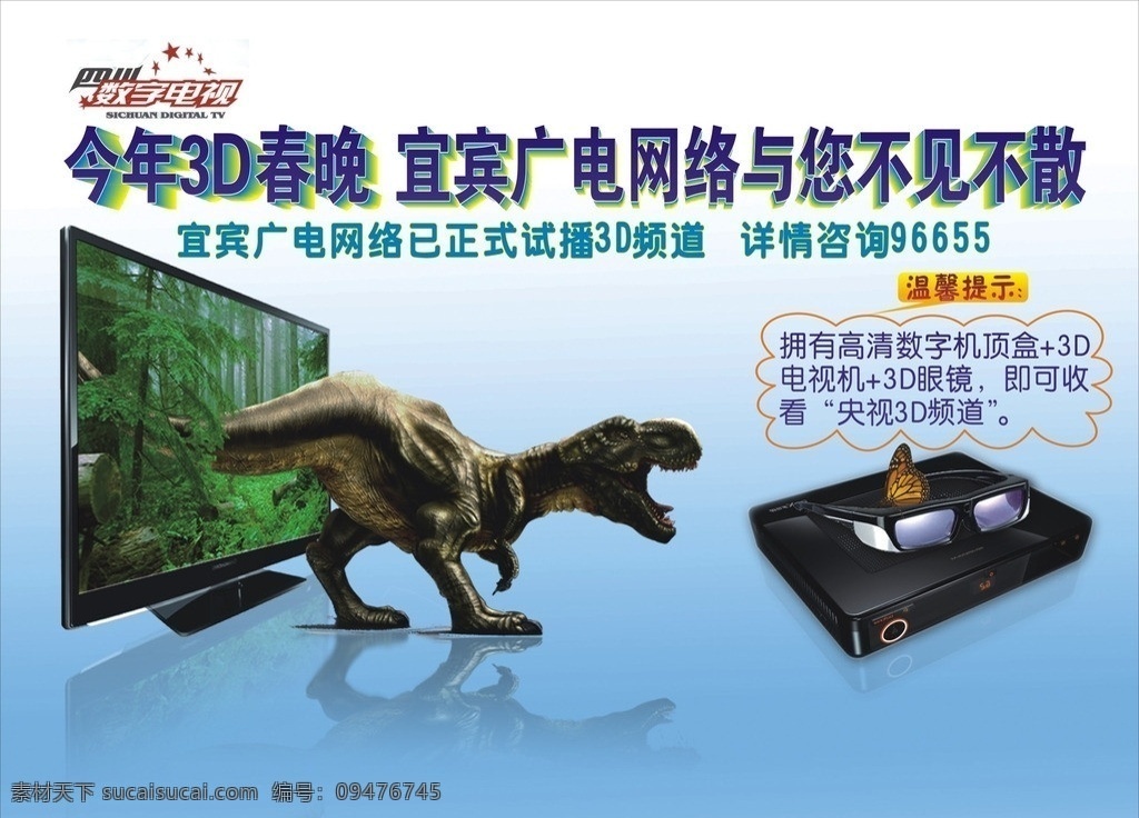 3d電影 廣電網(wǎng)絡 3d電視 3d眼鏡 網(wǎng)絡電視 視覺 恐龍 春晚 矢量