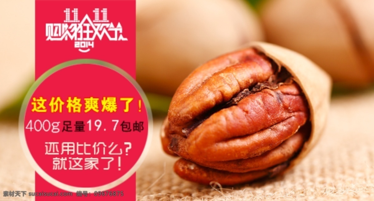 淘寶 雙十 鉆 展 圖 堅果 類 目 碧 根 果 碧根果 購物狂歡節(jié) 淘寶雙十一 鉆展圖 這價格爽爆了 原創(chuàng)設(shè)計 原創(chuàng)淘寶設(shè)計