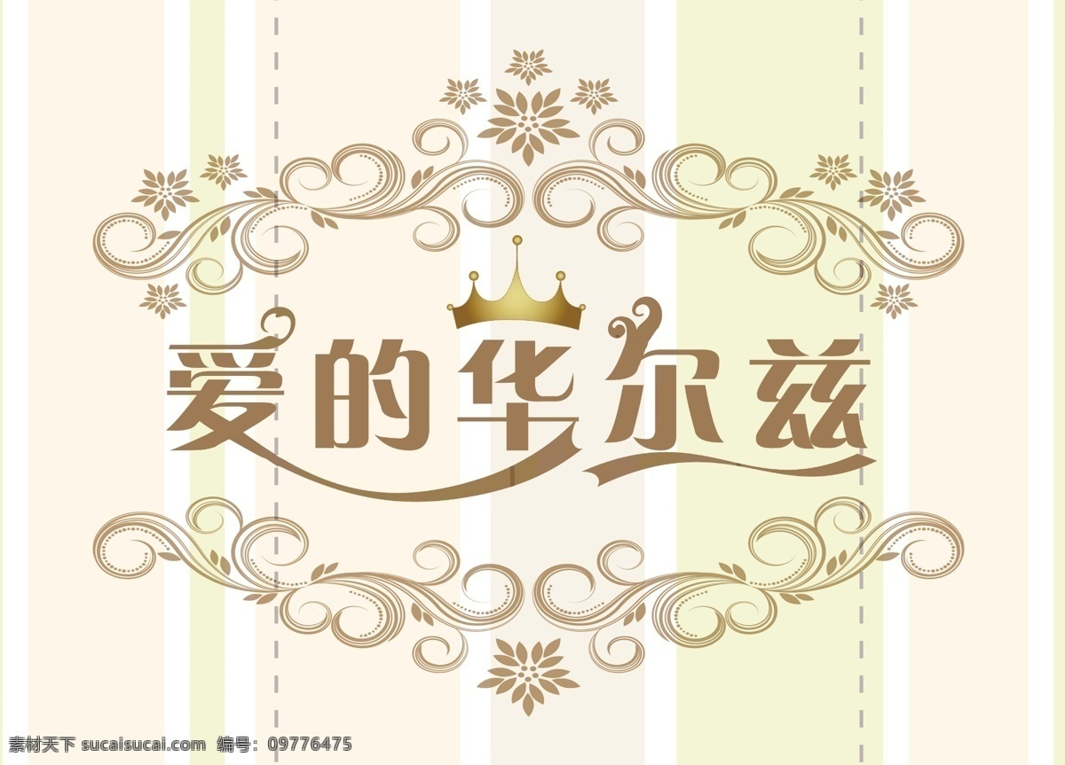 愛的華爾茲 歐式花紋 婚禮背景牌 字體設(shè)計(jì) 婚慶 源文件