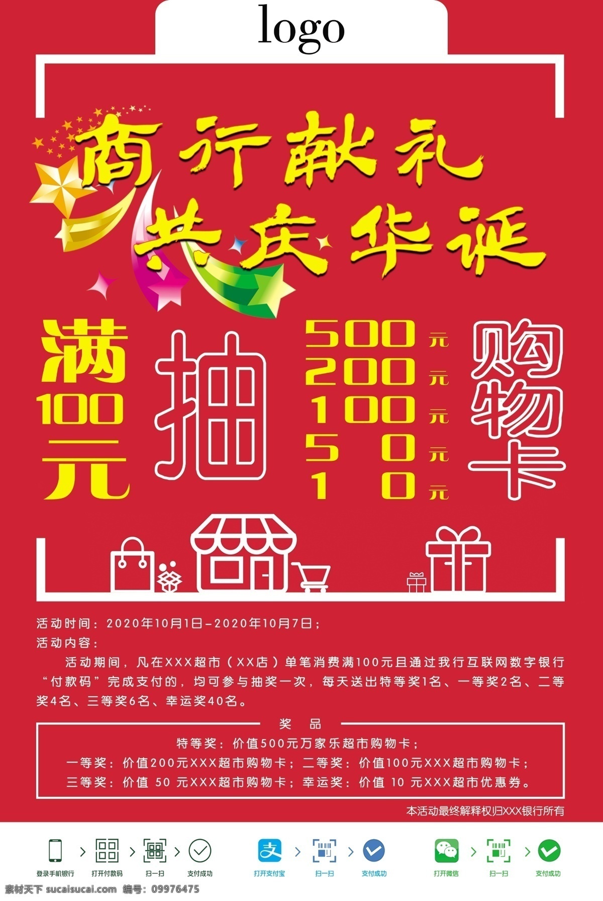 農(nóng)商 銀行 國慶 海報 銀行海報 金融海報 存款海報 金融貸款 廣告 金融 農(nóng)商銀行海報 陜西信合 農(nóng)商銀行 支付海報 超市海報 超市銀行海報 超市活動海報 超市活動 超市 商行獻禮 共慶華誕 商行 獻禮共慶華誕 國慶海報 信合國慶海報 農(nóng)商銀行國慶