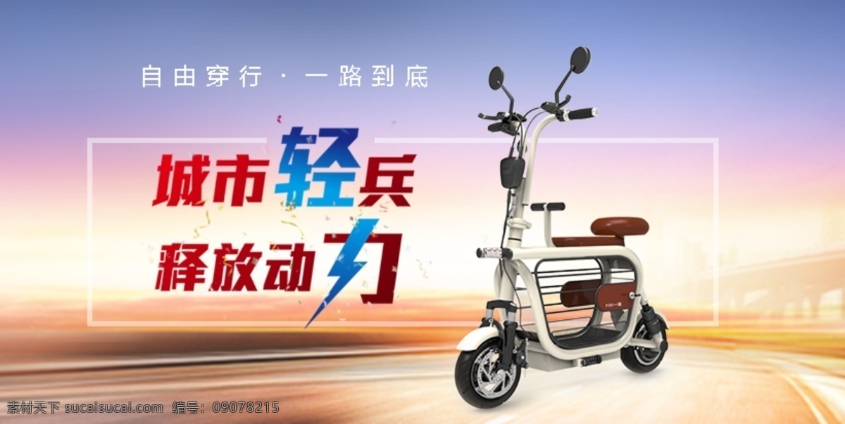电动车 商城 首页 城市 轻兵 释放动力 电商 淘宝界面设计 淘宝 广告 banner