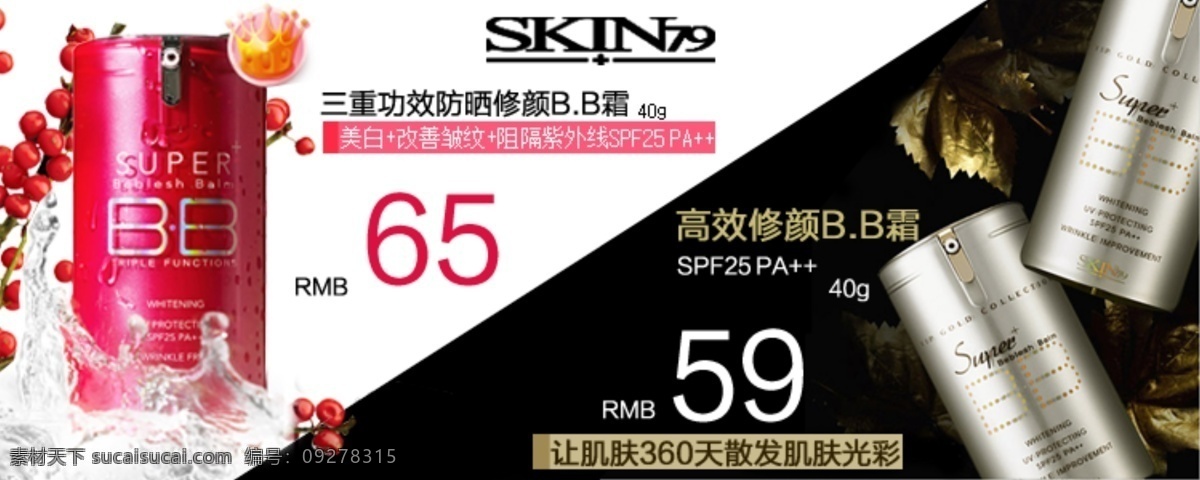 skin bb 霜 宣傳 圖 bb霜 其他模板 淘寶 淘寶素材 網(wǎng)頁(yè)模板 源文件 skin79 其他淘寶素材