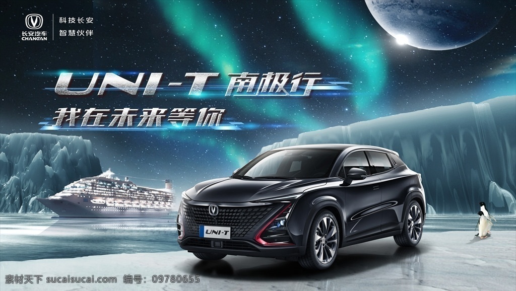 長(zhǎng)安 unit 汽車 主 視覺 南極 長(zhǎng)安unit 汽車主視覺 南極行 南極海報(bào) 南極主視覺 長(zhǎng)安汽車背景 汽車廣告 汽車背景 汽車模板 企鵝 冰塊 南極光 極光 月球 星球 字體設(shè)計(jì) 科技字體 科技背景 黑色背景 黑色主視覺 深色背景 游輪 油輪 冰面 冰山 雪山