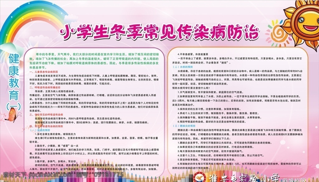 小學生 冬季 常見 傳染病 防治 小學生傳染病 健康教育 冬季傳染病 櫥窗 學校櫥窗 櫥窗廣告 校園櫥窗 櫥窗傳染防治 平面設(shè)計