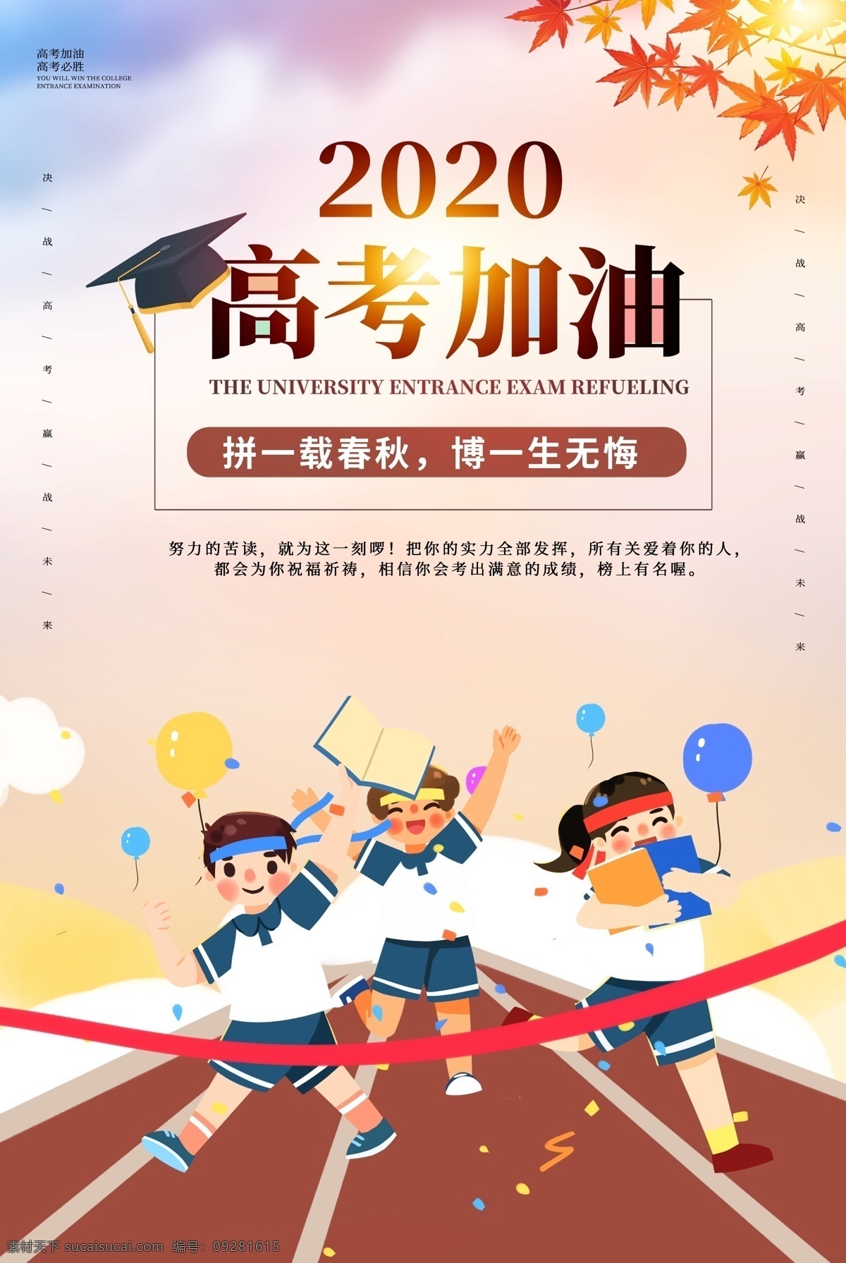 決戰(zhàn)高考 考試 高考海報 迎戰(zhàn)高考 贏在高考 高考倒計時 高中 高考輔導班 大學夢 成人高考 高考網(wǎng) 高考沖刺 高考勵志 高考倒計時牌 高考標語 高考展板 高考招生 加油 大學錄取 高考背景 單招 學校文化 學校展板 高考加油海報 學校宣傳專欄 大學 畢業(yè)班 金榜題名 中考輔導班 高考補習班