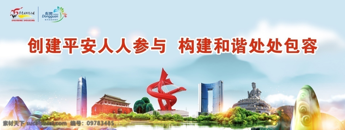 文明東莞圖片 東莞文明 文明東莞 文明城市 創(chuàng)文 中國夢 東莞印象 東莞文化 東莞旅游 東莞標志創(chuàng)文 文明 禮貌 東莞 禮儀 東莞海報 東莞背景 東莞展板 東莞地標建筑 東莞地標 東莞元素 東莞風光 東莞建筑 文明創(chuàng)建 背景 東莞城市 城市背景 東莞剪影 平安建設
