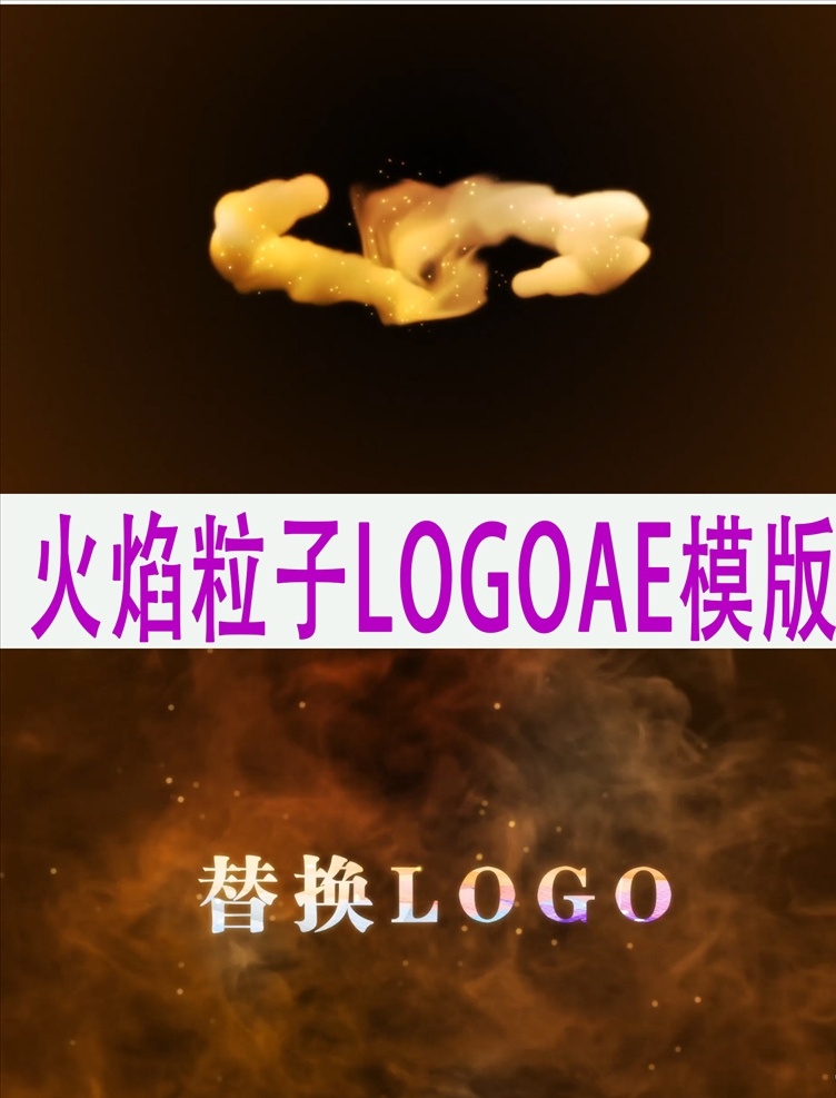 火焰 公司 logo 片頭ae模板 企業(yè)logo 企業(yè)宣傳片 ae模板 logo片頭 公司標(biāo)志展示 微信小視頻 logo展示 網(wǎng)站推廣 視頻片頭 震撼絢麗 震撼企業(yè) 藝術(shù) 字 ae特效 logo演繹 震撼時(shí)尚 粒子特效 粒子匯聚 光效 ae 片頭 多媒體 影視編輯 ae模板素材 aep