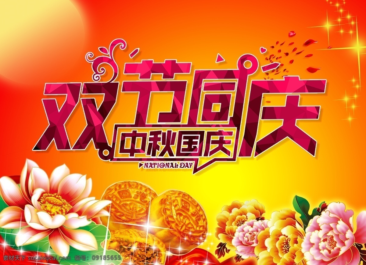 雙節(jié)同慶 中秋 國(guó)慶 花 八月十五