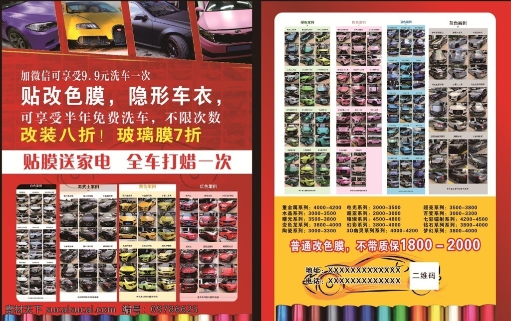 汽车改色图片 汽车 贴膜 改色 活动 速度 dm宣传单