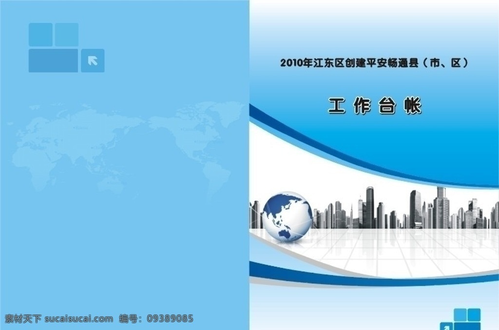 工作臺帳封面 建筑物 地球 箭頭 方塊 封面設(shè)計