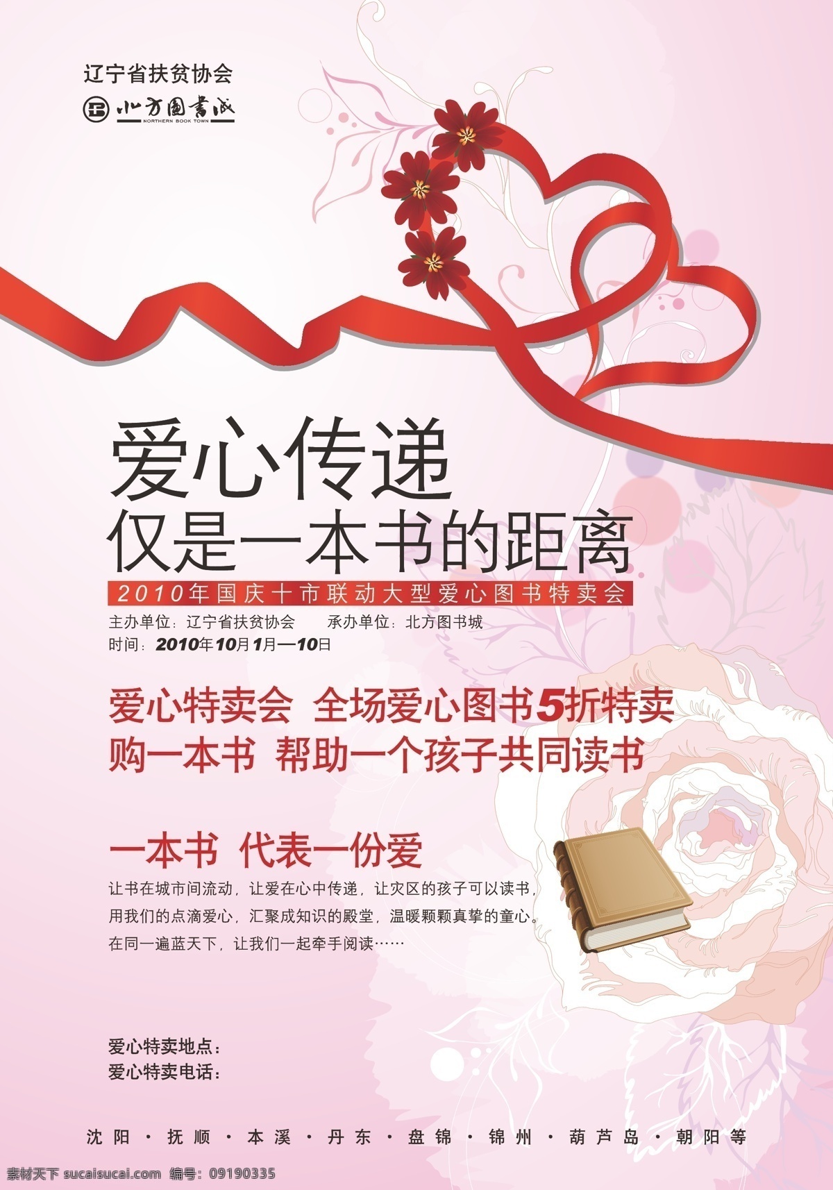 爱心 传递 图书 特卖会 海报 扶贫 距离 特价 特卖 矢量