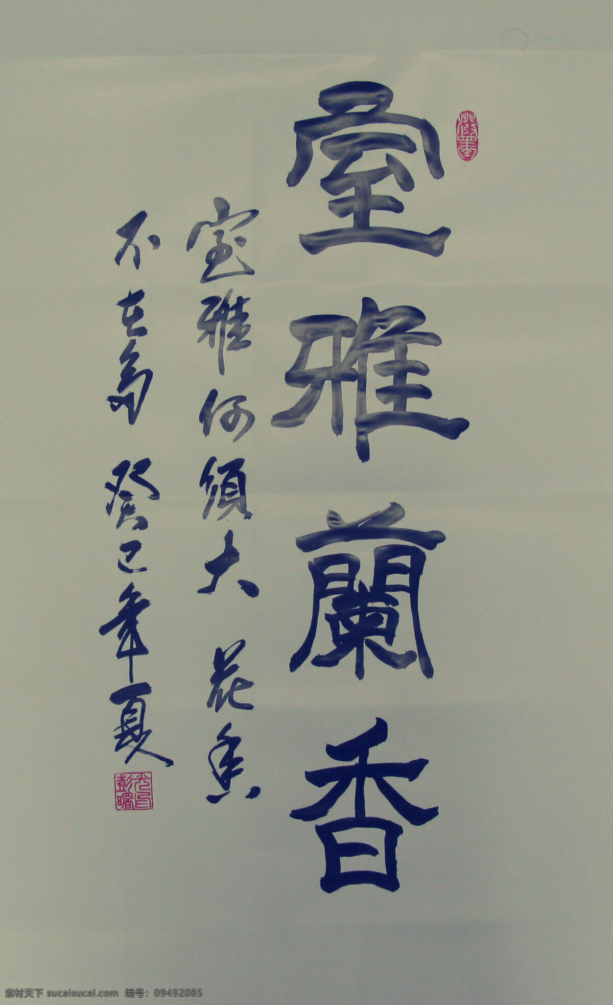 繪畫(huà)書(shū)法 書(shū)法 文化藝術(shù) 室 雅 蘭香 設(shè)計(jì)素材 模板下載 室雅蘭香書(shū)法 室雅 彭曙光書(shū)法 室雅蘭香