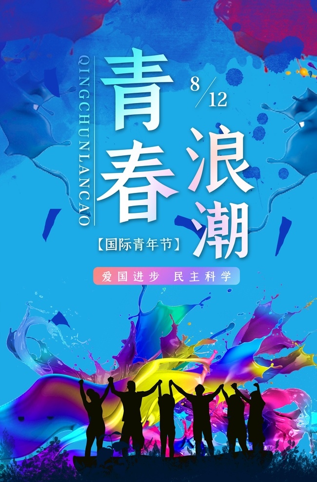 國際青年節(jié) 五四青年節(jié) 激揚(yáng)青春 青春飛揚(yáng) 熱血青春 54青年節(jié) 青春 青年節(jié)展板 青年節(jié)背景 青年節(jié)海報(bào) 青春向上 五四晚會 54 青春夢想 青春力量 無奮斗不青春 優(yōu)秀團(tuán)員 團(tuán)員風(fēng)采 年輕活力青年 弘揚(yáng)五四精神 90后