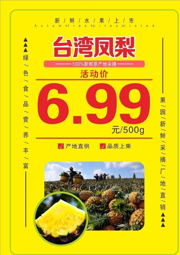 台湾凤梨 水果海报 价格牌 水果店海报 新鲜水果 促销牌 平面广告平面