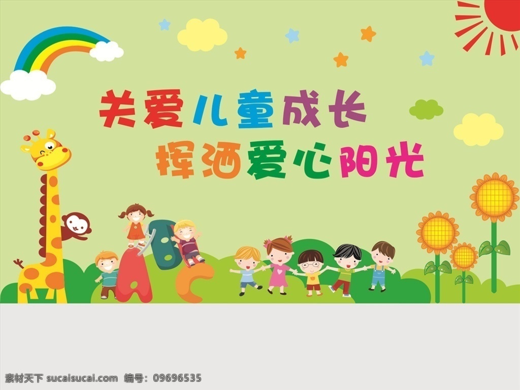 兒童之家 社區(qū) 兒童 之家 成長(zhǎng) 愛心 陽光 卡通 白云 彩虹 向日葵 小孩 動(dòng)物 文化 文化墻