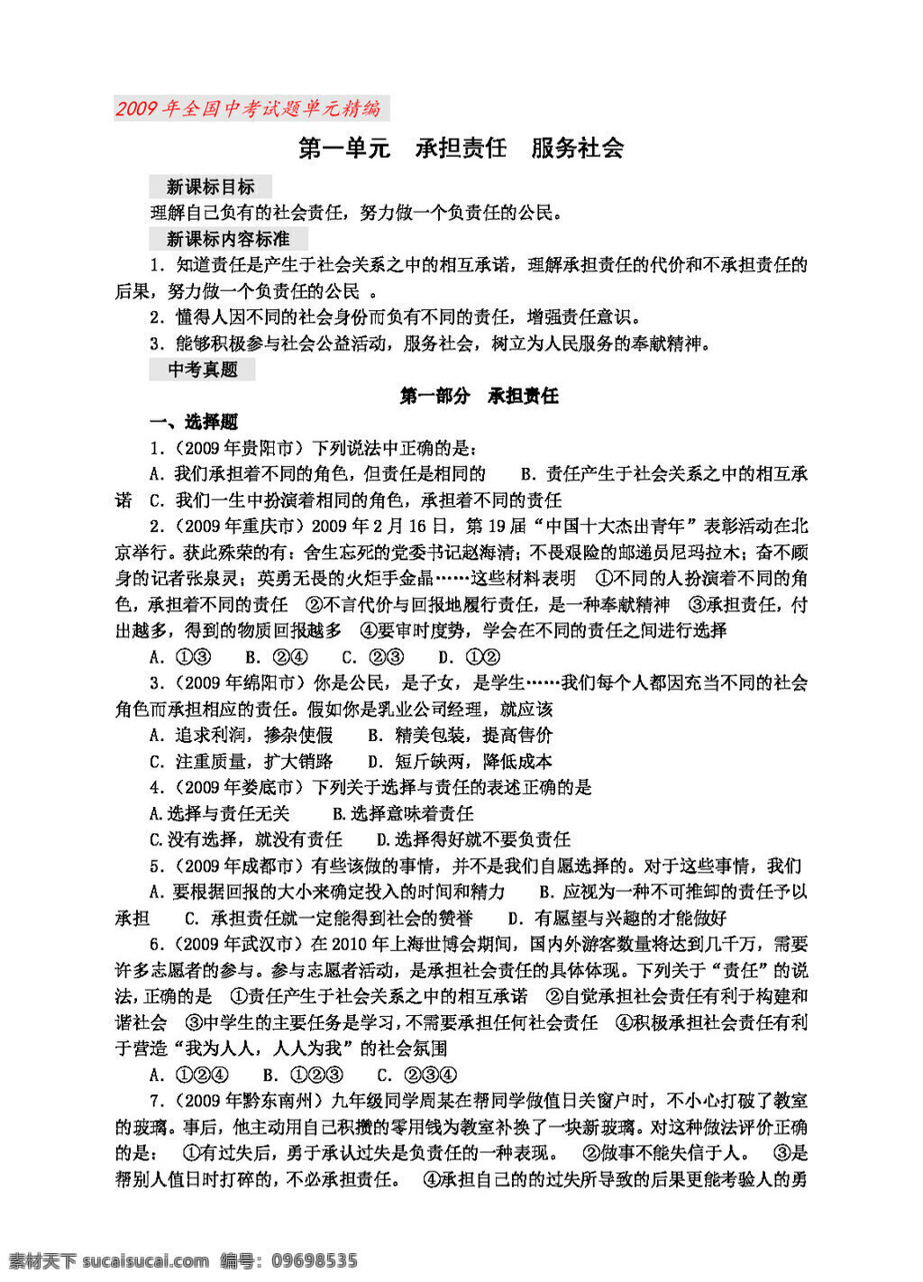 中考 專區(qū) 思想 品德 全國(guó) 中 考試題 單元 精編 思想品德 學(xué)案 中考專區(qū)