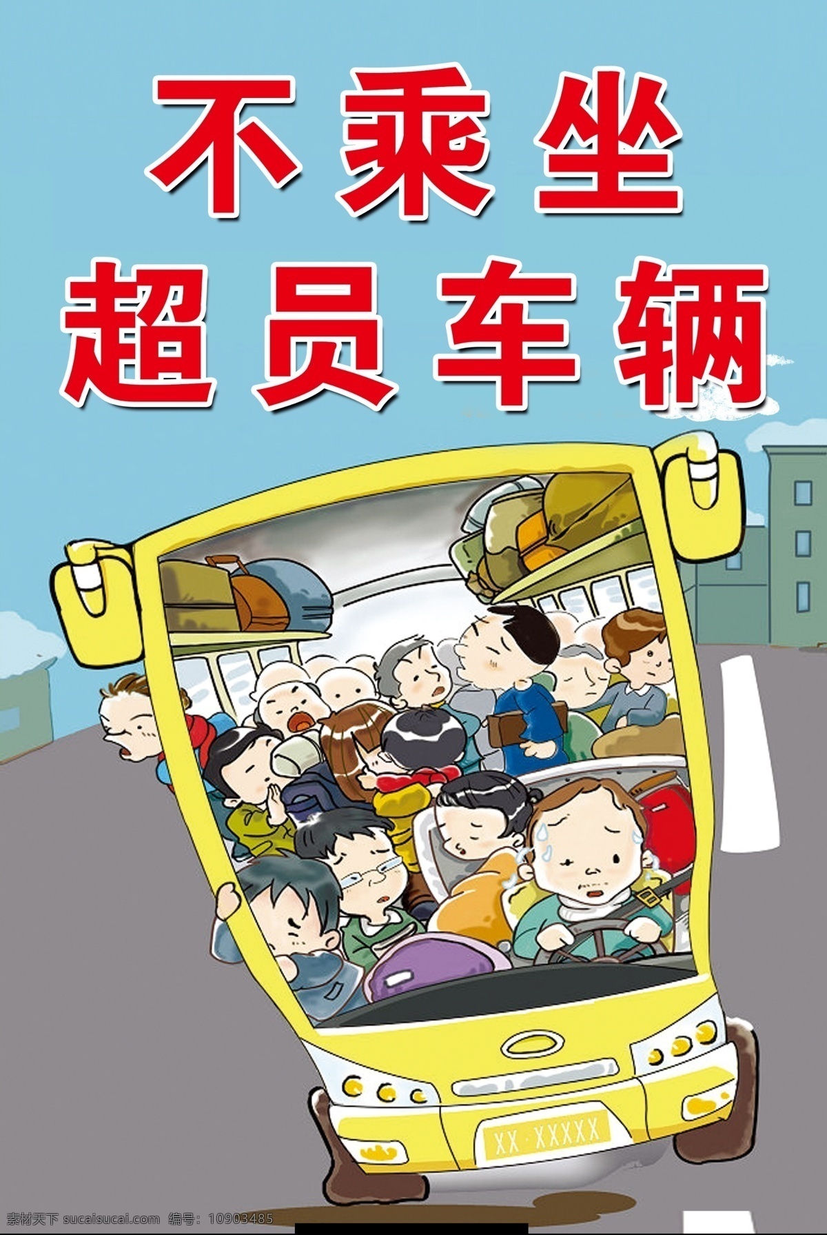 交通安全 超員車輛圖片 寧慢三分 不搶一秒 關(guān)愛生命 文明出行 安全海報(bào) 謹(jǐn)慎駕駛 交通海報(bào) 交通文化 嚴(yán)禁酒駕 珍愛生命 遠(yuǎn)離酒駕 交通法規(guī) 杜絕超載 拒絕超載 遵德守禮 超載車輛 超員車輛