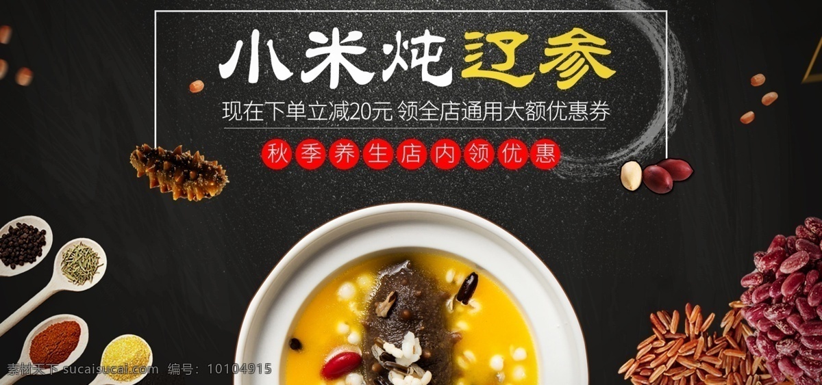 電商 淘寶 秋季 養(yǎng)生 滋補(bǔ) 補(bǔ)品 食品 黑色 海報(bào) 模板 banner 簡(jiǎn)約 糯米 花生 小米燉遼參 粥 遼參粥 小米粥 新品海報(bào) 遼參