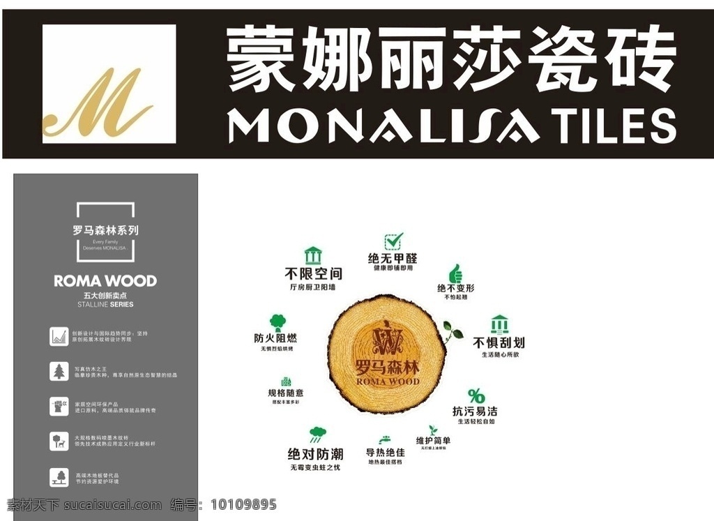 蒙娜丽莎 瓷砖 罗马 森林 系列 蒙娜丽莎瓷砖 罗马森林标志 罗马森林系列 标志设计 产品说明