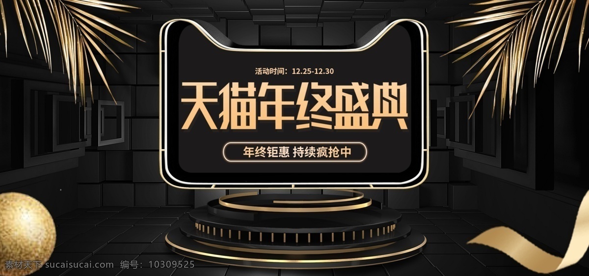 黑金 c4d 高端 天猫 年终 盛典 banner 大气 年终盛典 立体 叶子 丝带 年终盛典海报 球体 立体空间