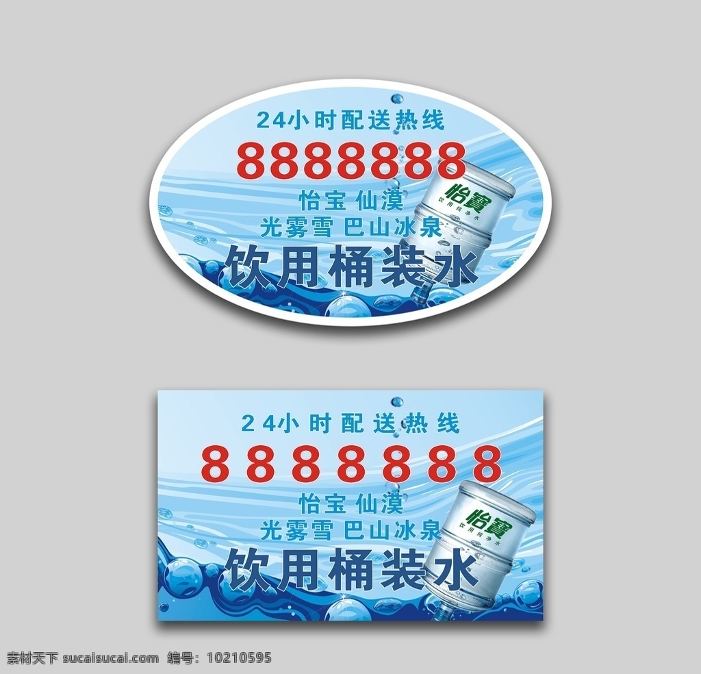 桶裝水 不干膠 宣傳 瓶 貼 桶裝水不干膠 桶裝水瓶貼 礦泉水不干膠 礦泉水瓶貼 飲用水 純凈水 送水 平面設(shè)計(jì) 招貼設(shè)計(jì)