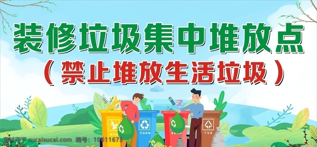 垃圾 堆放 點(diǎn) 濕垃圾 可回收物 有害垃圾 干垃圾 堆放生活垃圾 堆放點(diǎn) 海報(bào)展架