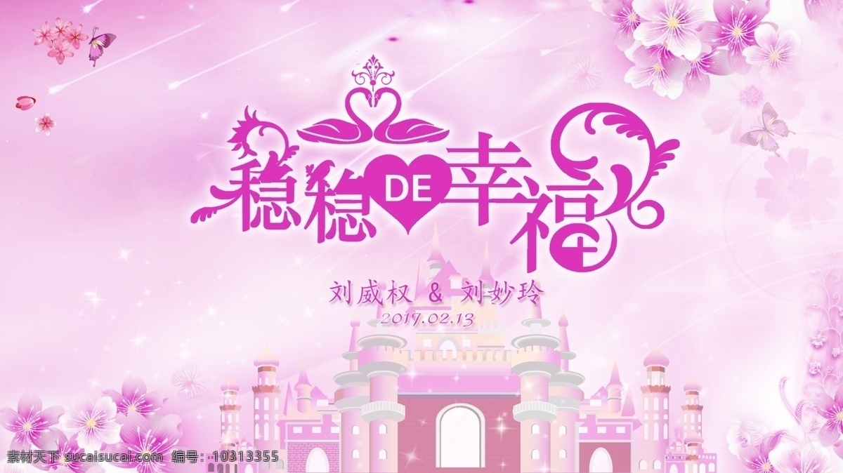 粉色 城堡 婚禮 屏保 浪漫 婚慶 宴會(huì)酒席