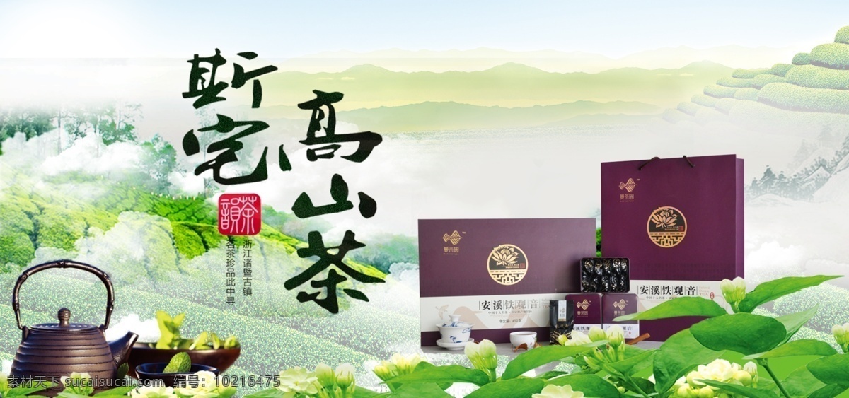 中国 风 高山 茶 春茶 节 茶文化 海报 通用模板 电商 淘宝 小清新