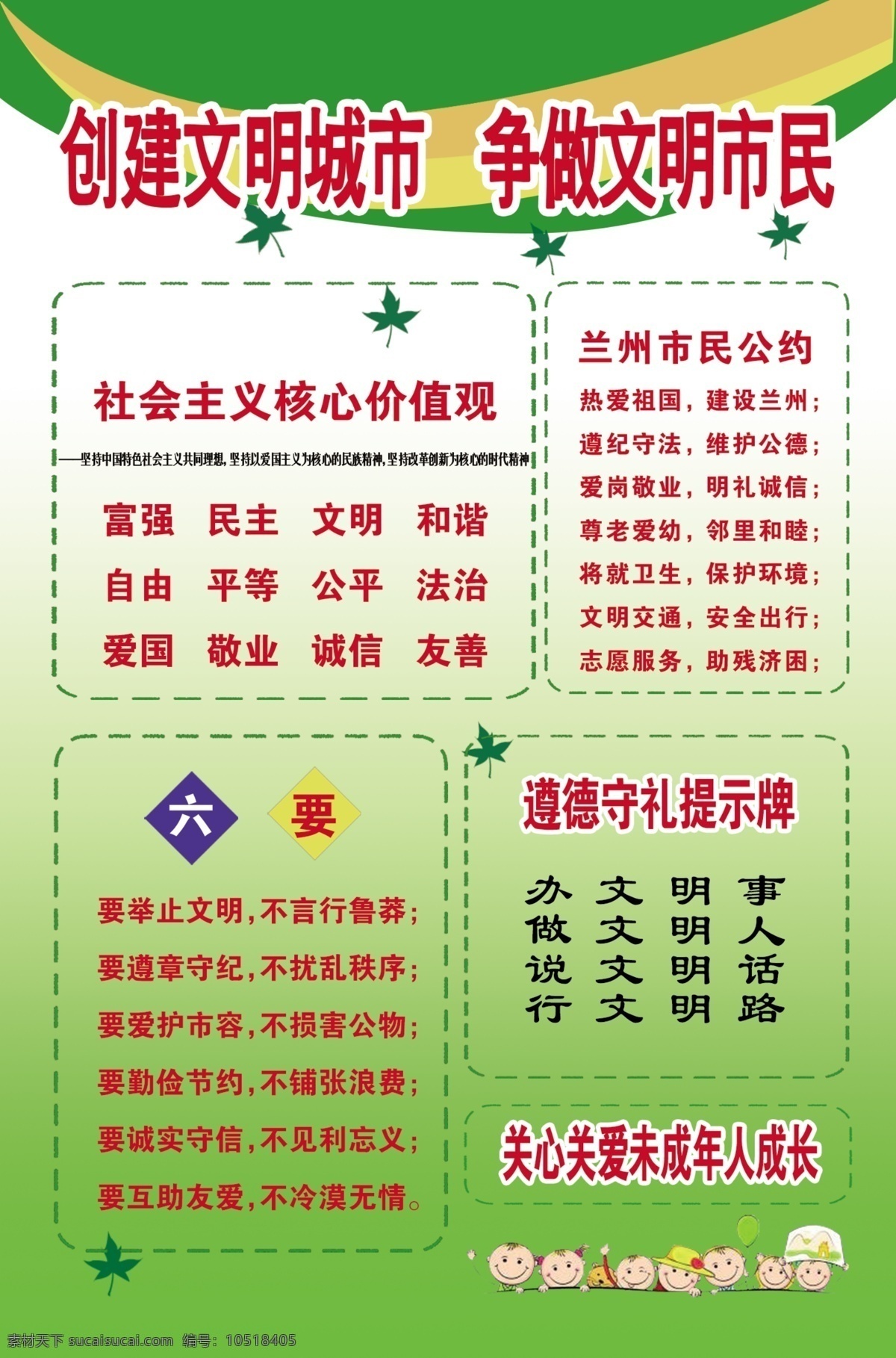 創(chuàng)建 文明 城市 爭(zhēng)做 市民 創(chuàng)建文明城市 爭(zhēng)做文明市民 社會(huì)主義核心 六要 關(guān)注未成年 遵德守禮 創(chuàng)文 分層 背景素材