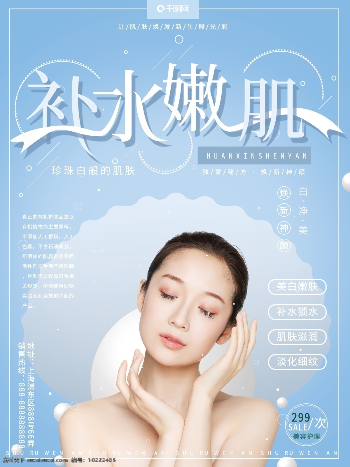 清新 簡(jiǎn)約 藍(lán)色 干凈 補(bǔ)水 嫩膚 美容 美白 護(hù)理 海報(bào) 補(bǔ)水嫩膚 珍珠白 商業(yè)海報(bào)
