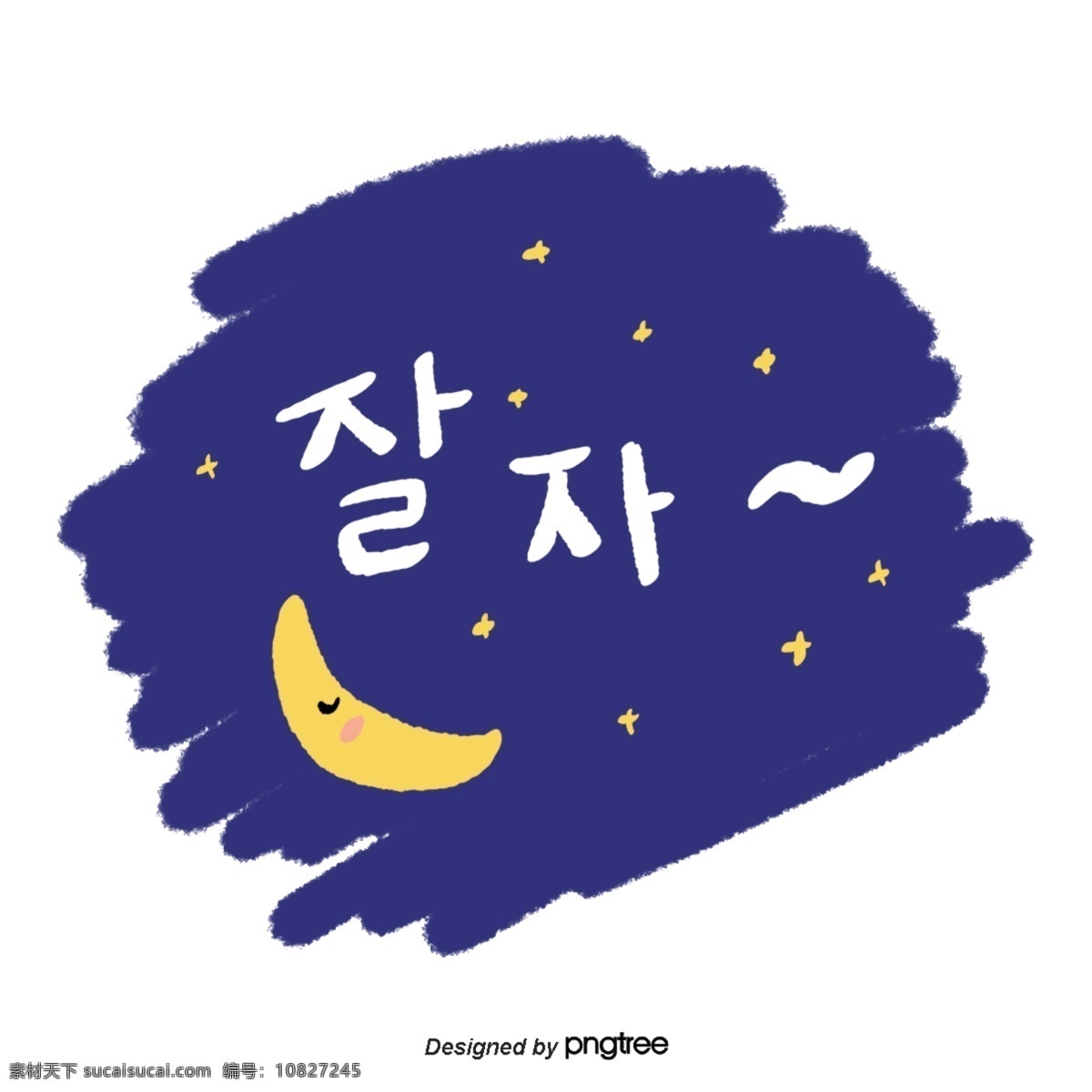 可愛 手搖 韓文 字體 藍(lán)色天空 星星 晚安 名黃色 月 飯 鑄件 藍(lán)色 我要睡藍(lán)色 平面 手印 懷特餅干