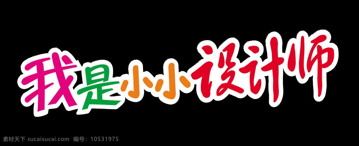 小小 設(shè)計(jì)師 藝術(shù) 字 字體 元素 藝術(shù)字 描邊 免摳圖 海報(bào)