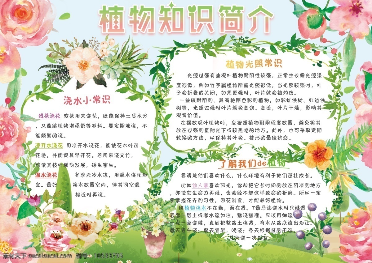 植物 知識(shí) 簡(jiǎn)介 小報(bào) 保護(hù) 電子 手 抄報(bào) 綠色 模板 花草 生長(zhǎng) 小常 識(shí) 簡(jiǎn)報(bào) 植物小報(bào) 科學(xué) 植物秘密 科普 成長(zhǎng) 植物背景 植物素材 word 簡(jiǎn)報(bào)設(shè)計(jì) 校園簡(jiǎn)報(bào) 幼兒園簡(jiǎn)報(bào) 電子簡(jiǎn)報(bào)模板